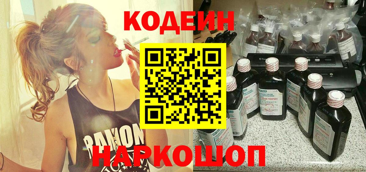 Кодеин напиток Lean (лин)  Вход с VPN  Миллерово 