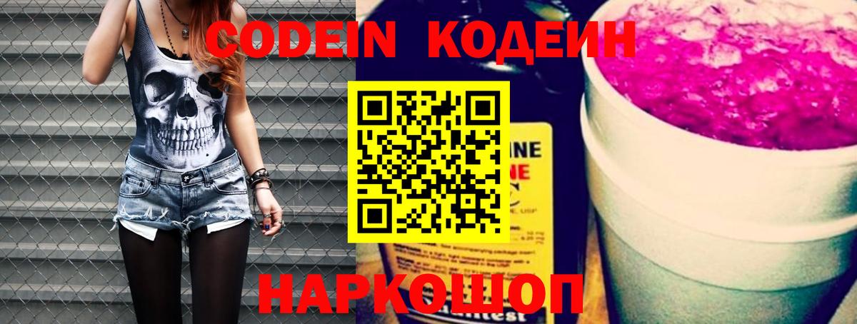 Codein напиток Lean (лин) Миллерово